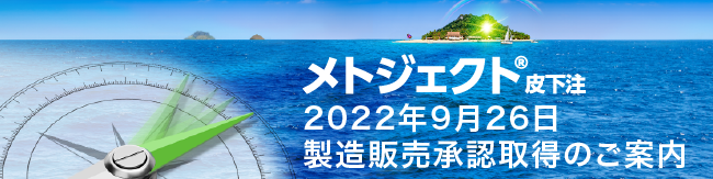 メトジェクト®皮下注2022年9月26日製造販売承認取得のご案内